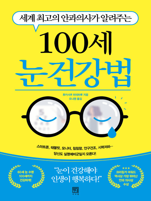 Title details for 100세 눈 건강법 by 후카사쿠 히데하루 - Available
